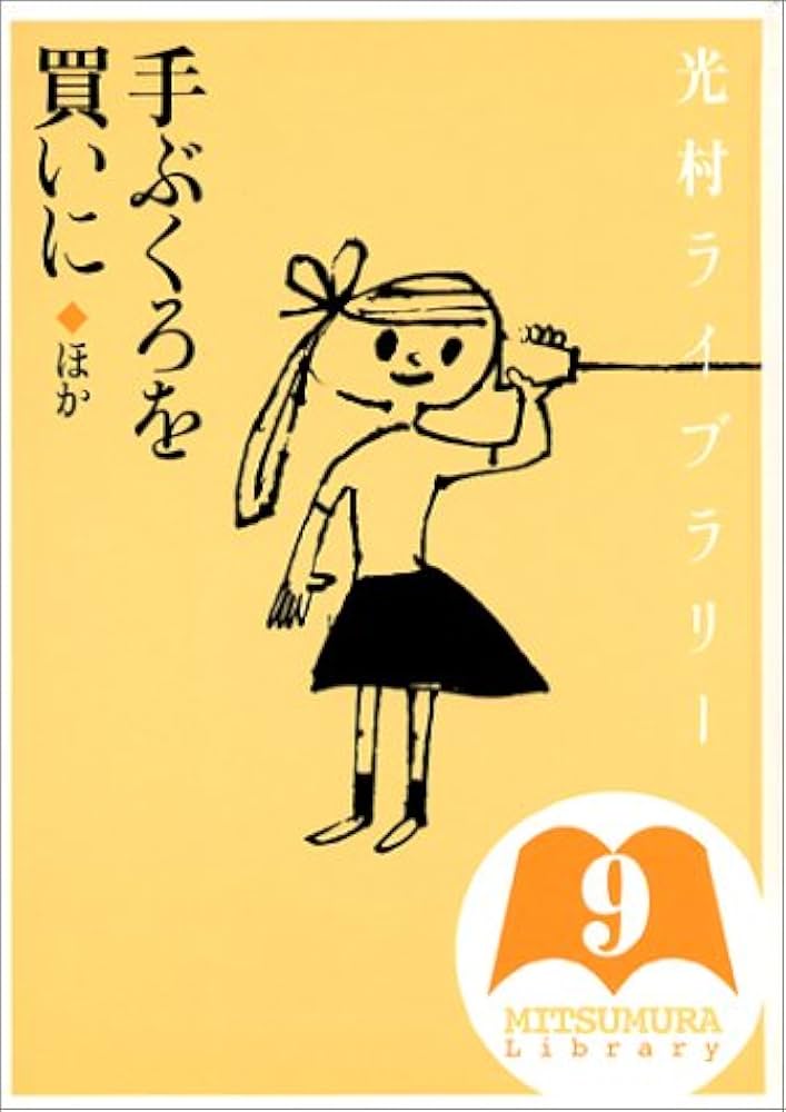 光村ライブラリー全18巻セット | 今江 祥智, 中川 李枝子 |本 | 通販