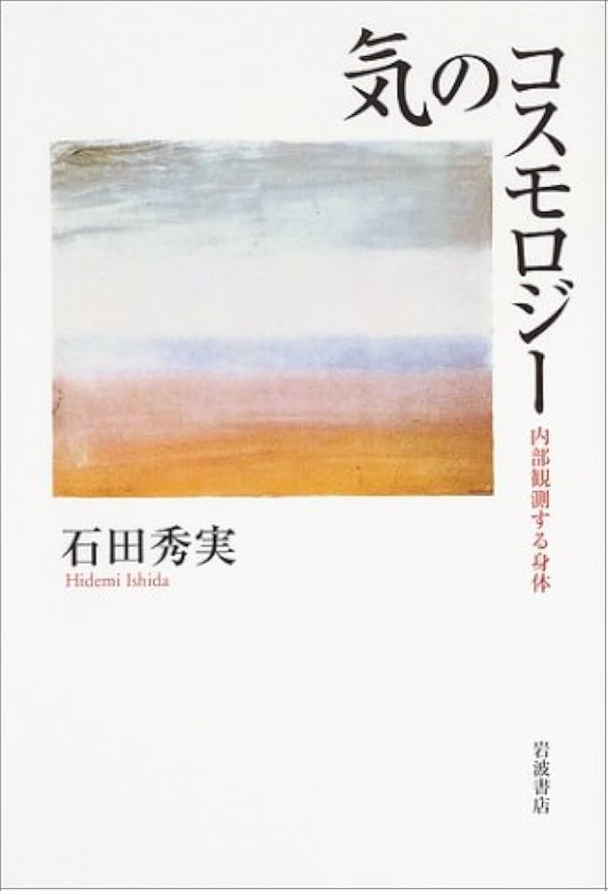 気のコスモロジー: 内部観測する身体 | 石田 秀実 |本 | 通販 | Amazon