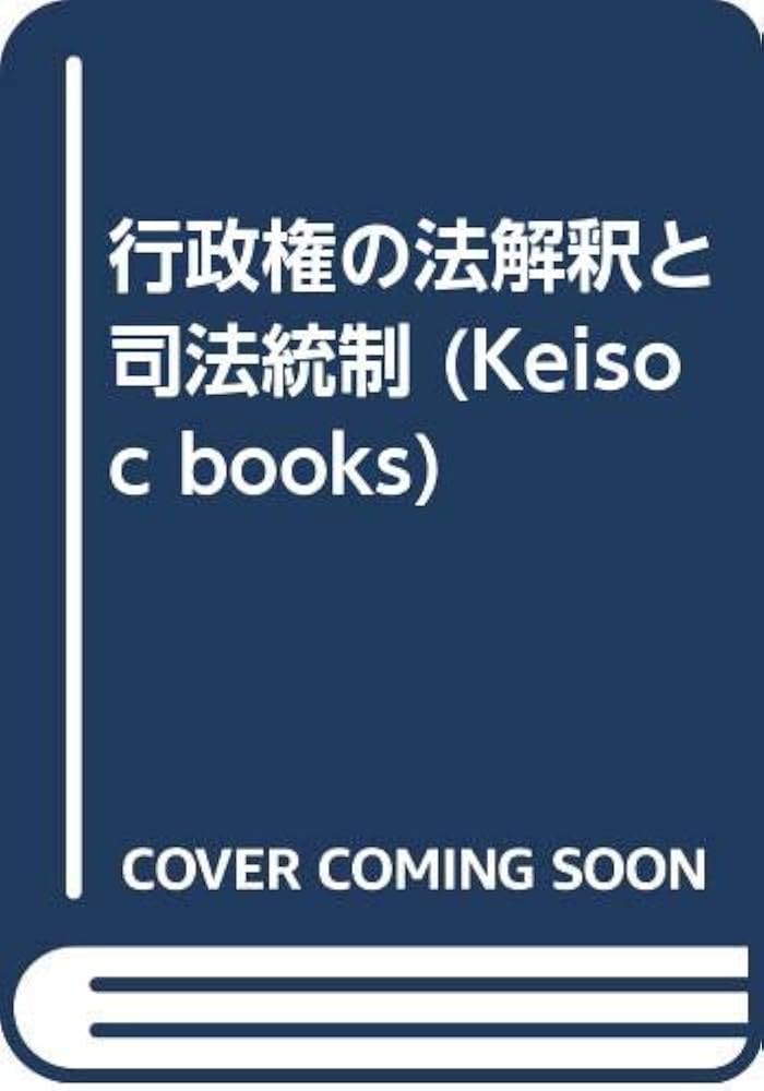 行政権の法解釈と司法統制 行政権の法解釈と司法統制 - 株式会社 勁草書房