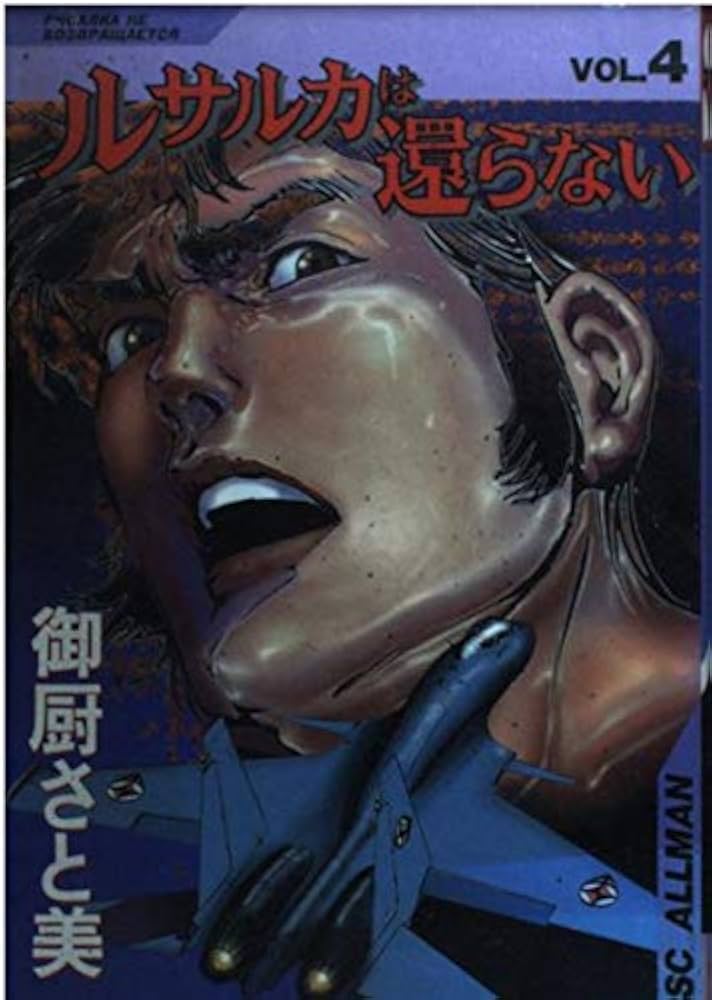 ルサルカは還らない 4 (SCオールマン) | 御厨 さと美 |本 | 通販 | Amazon