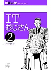 ITおじさん 1巻 | 山田しいた | マンガ | Kindleストア | Amazon