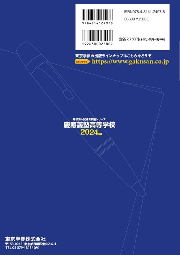 慶應義塾高等学校 2024年度版 【過去問9+2年分】(高校別入試過去問題