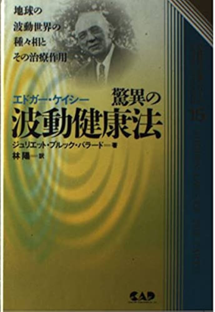エドガ-・ケイシ-驚異の波動健康法 (心霊科学名著シリーズ 53