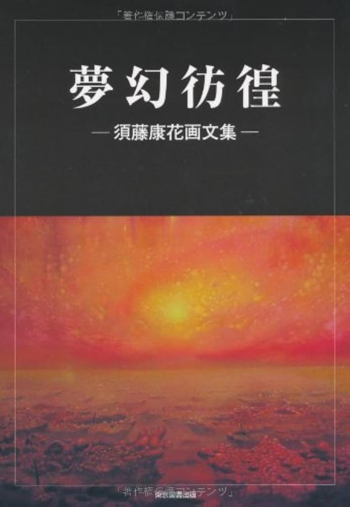 夢幻彷徨 須藤康花 画文集 2011年初版 東京図書出版 希少 絶版本