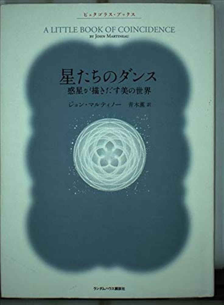 星たちのダンス 惑星が描きだす美の世界 (ピュタゴラスブックス