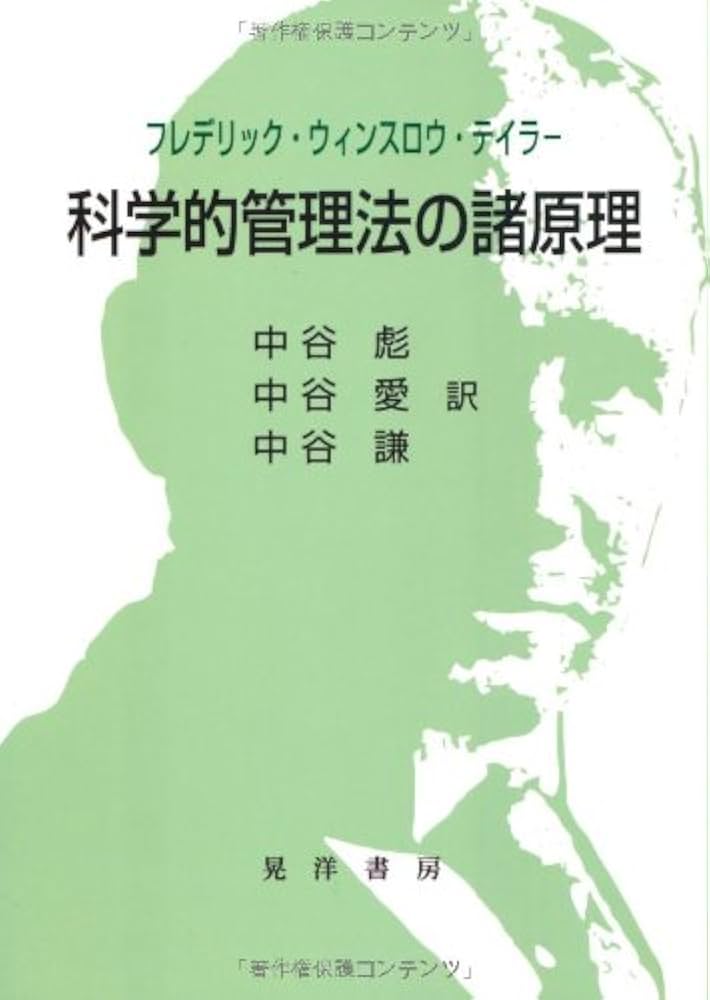 Amazon.co.jp: 科学的管理法の諸原理 : フレデリック・ウィンスロウ