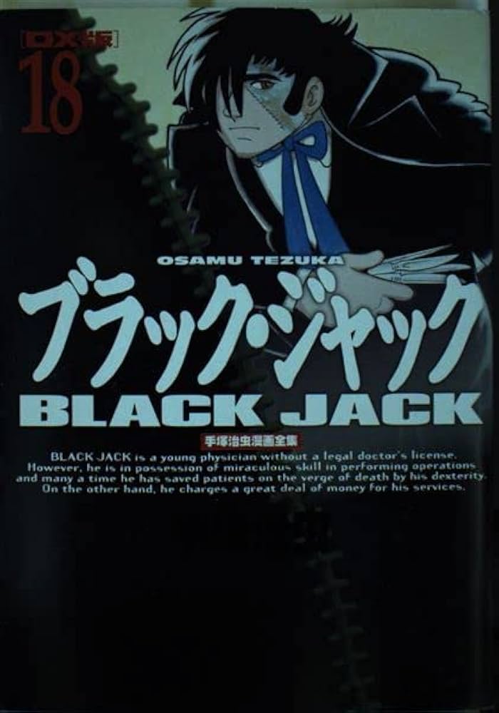 ブラック・ジャック 18 DX版 (手塚治虫漫画全集 418) | 手塚 治虫 |本