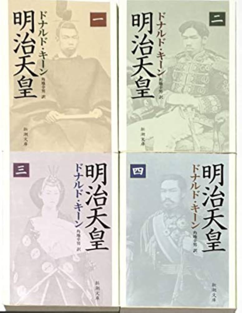 Amazon.co.jp: 明治天皇〈1-4〉全4巻完結セット (新潮文庫) : 本