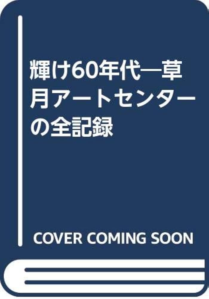 Amazon.co.jp: 輝け60年代: 草月ア-トセンタ-の全記録 : 本