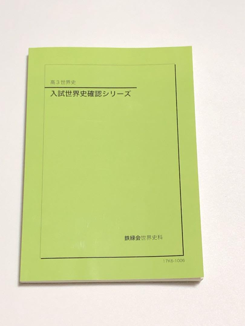 Amazon.co.jp: 鉄緑会 入試世界史確認シリーズ テキスト : おもちゃ