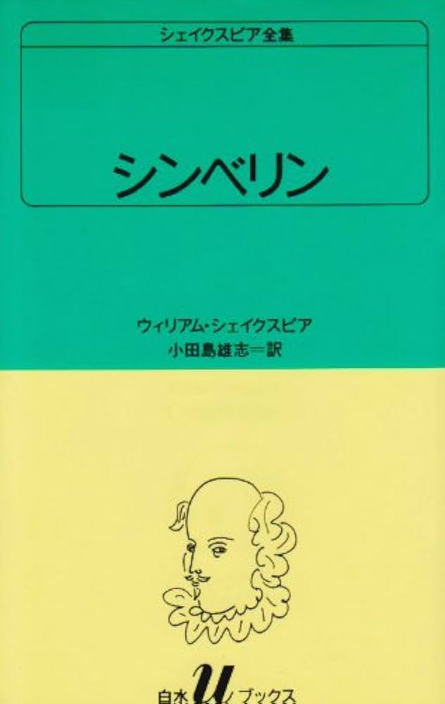 シンベリン (白水Uブックス (34)) | ウィリアム シェイクスピア