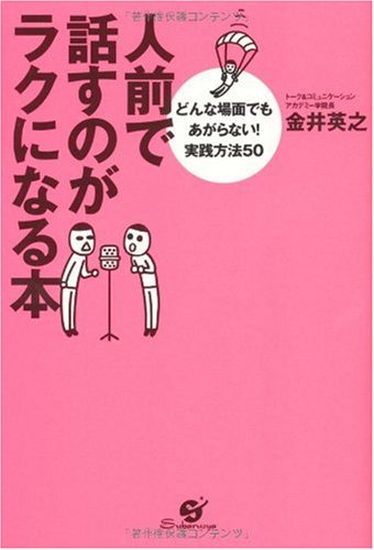 人前で話すのがラクになる本 | 金井 英之 |本 | 通販 | Amazon