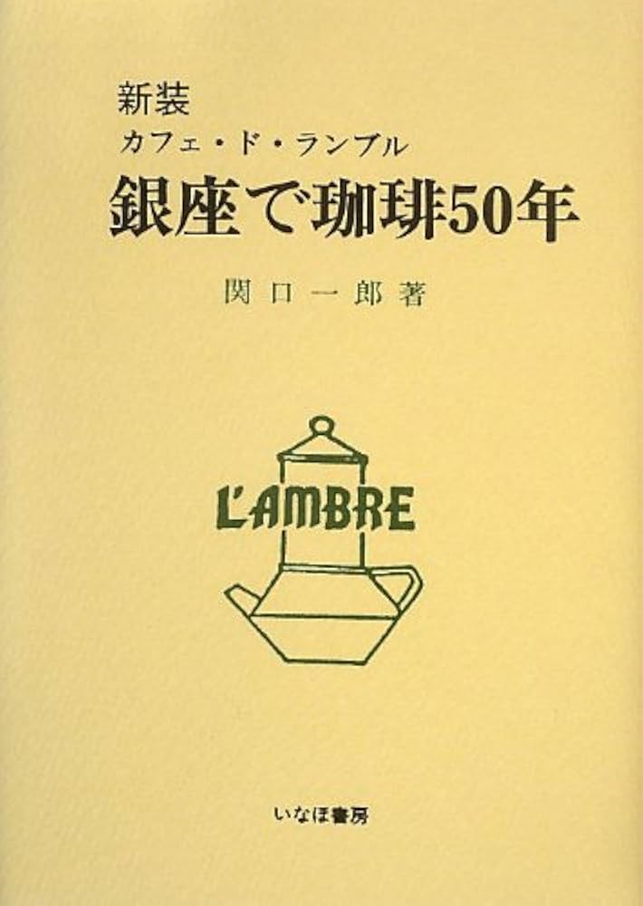銀座で珈琲50年 新装: カフェ・ド・ランブル | 関口 一郎 |本 | 通販