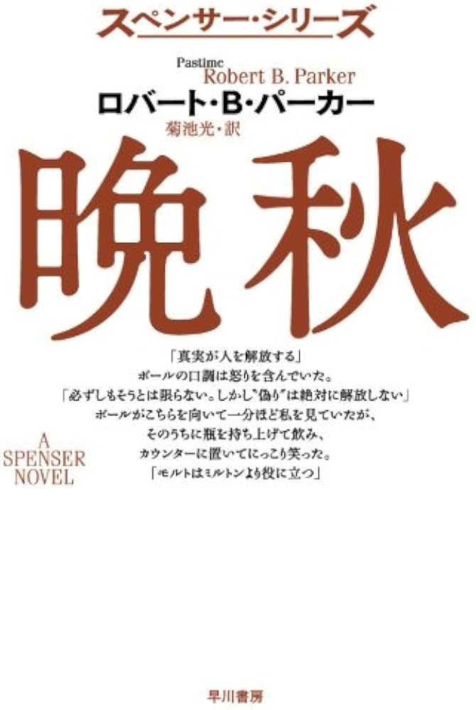 晩秋―スペンサー・シリーズ (ハヤカワ・ミステリ文庫) | ロバート・B