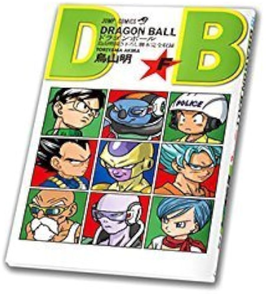 劇場版 ドラゴンボールZ 復活の『F』 JC最“神”刊ドラゴンボール 巻
