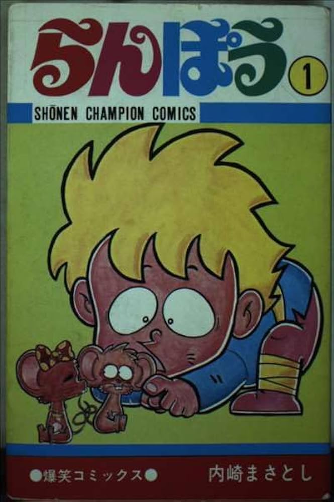 Amazon.co.jp: らんぽう 1 (少年チャンピオンコミックス) : 内崎まさと