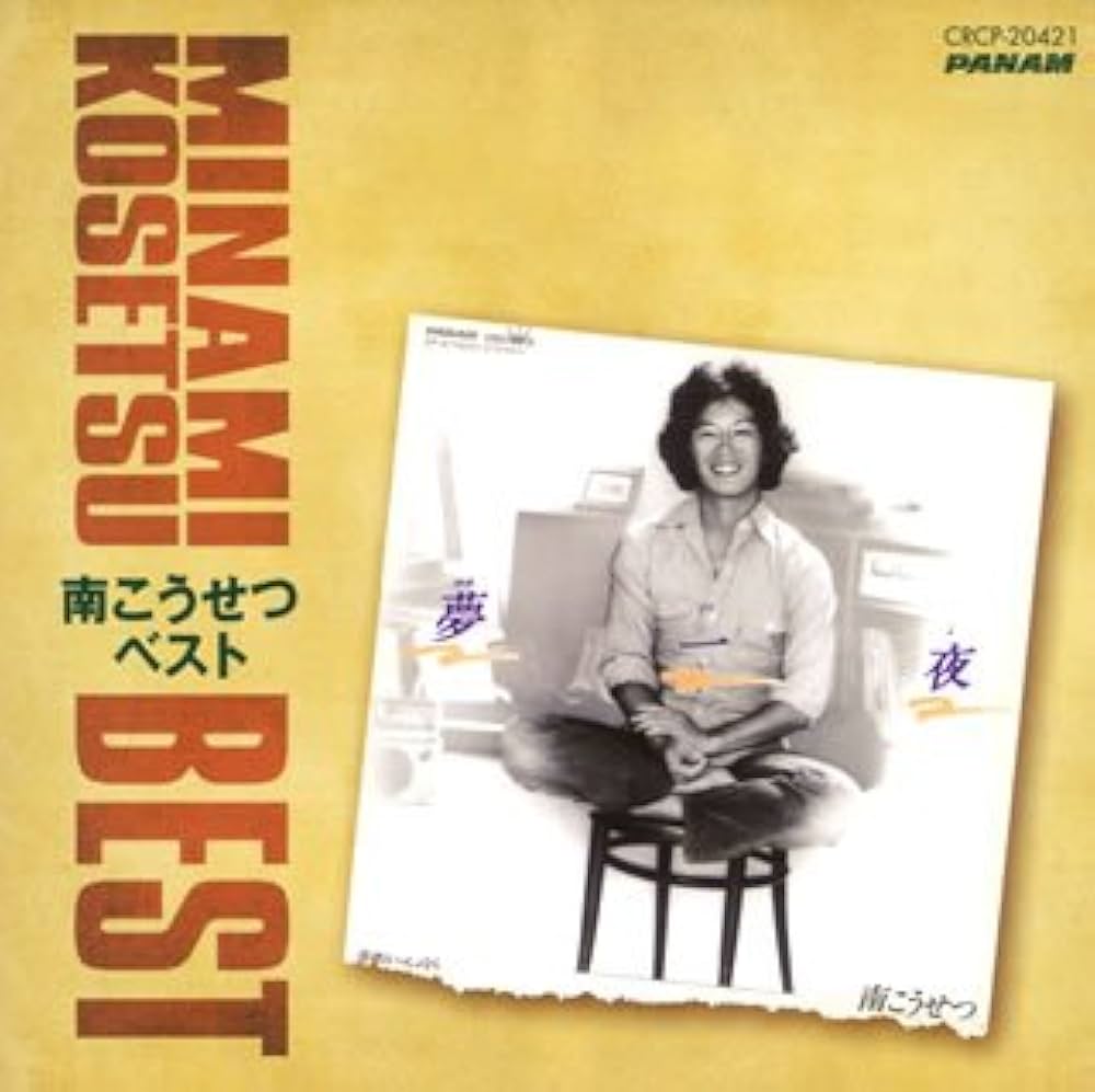 Amazon.co.jp: 南こうせつベスト: ミュージック