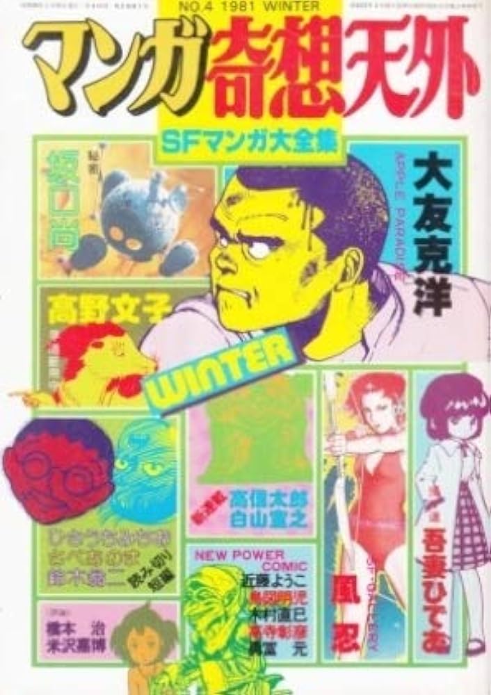Amazon.co.jp: マンガ奇想天外 SFマンガ大全集 No 4 1981年 Winter
