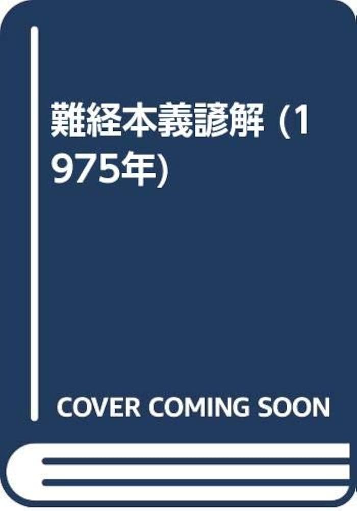 難経本義諺解 (1975年) |本 | 通販 | Amazon