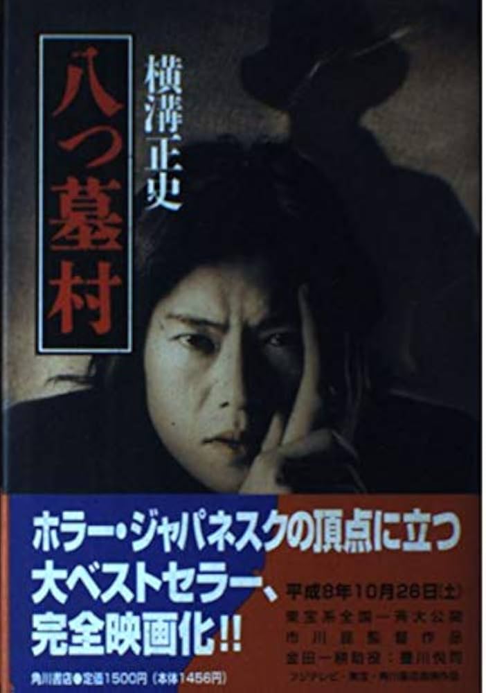 Amazon.co.jp: 八つ墓村 : 横溝 正史: Japanese Books