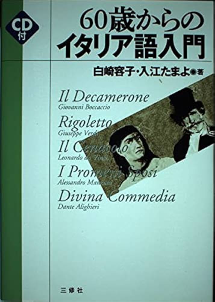 60歳からのイタリア語入門 | 白崎 容子, 入江 たまよ |本 | 通販 | Amazon