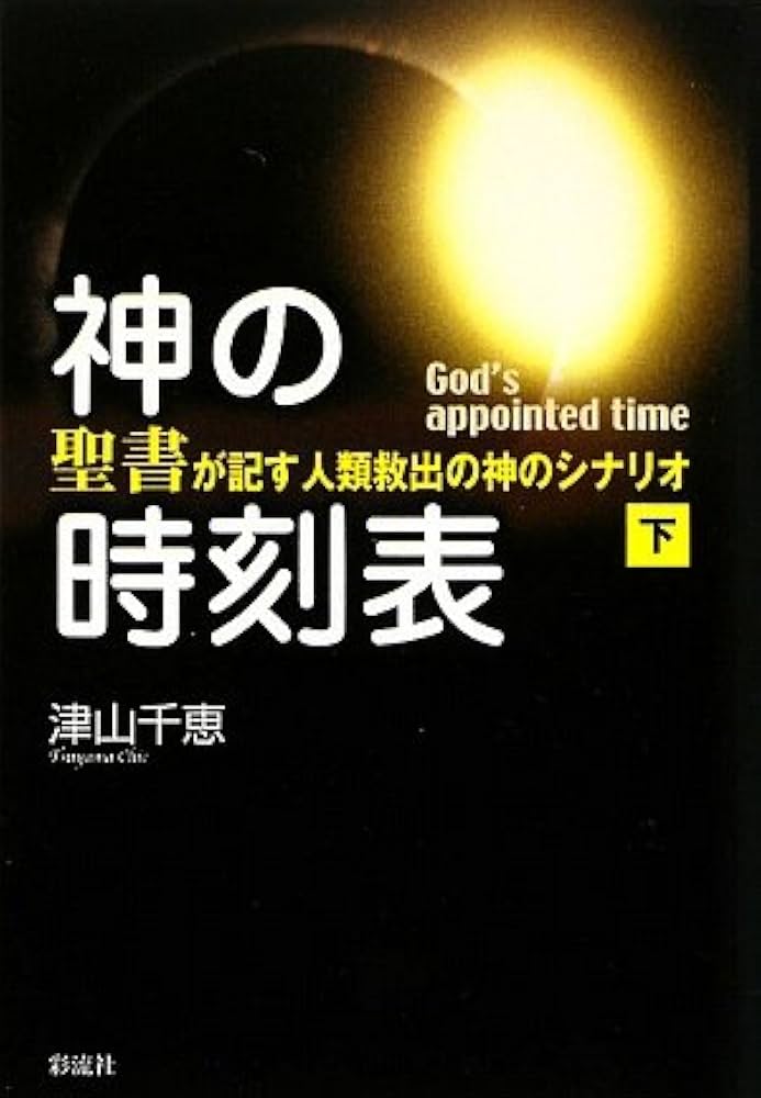 神の時刻表(下): 聖書が記す人類救出の神のシナリオ | 津山 千恵 |本