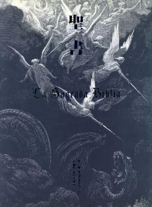 Amazon.co.jp: 聖書／ギュスターヴドレ画，谷口江里也訳構成 : おもちゃ