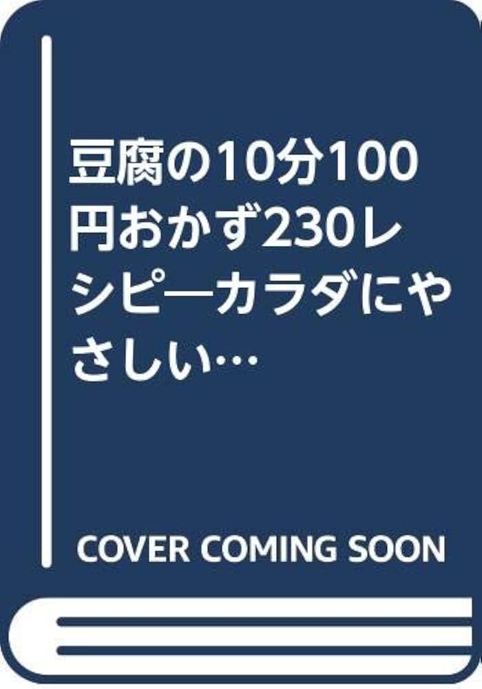 豆腐の10分100円おかず230レシピ: カラダにやさしい! (インデックス
