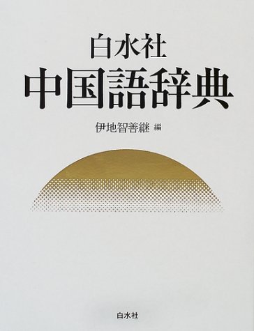 白水社中国語辞典 | 伊地智 善継 |本 | 通販 | Amazon