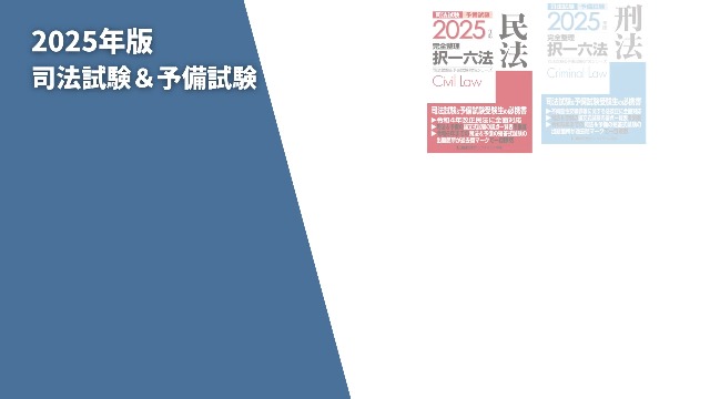 2025年版 司法試験＆予備試験 完全整理択一六法 憲法【逐条型テキスト