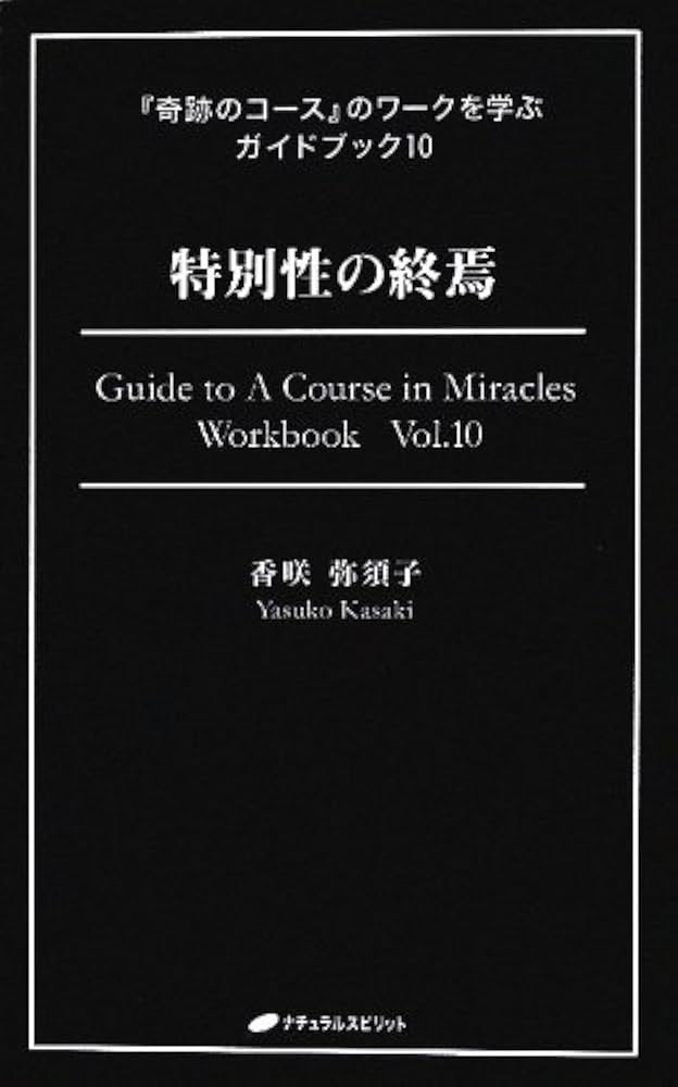 特別性の終焉 (『奇跡のコース』のワークを学ぶガイドブック10) | 香咲