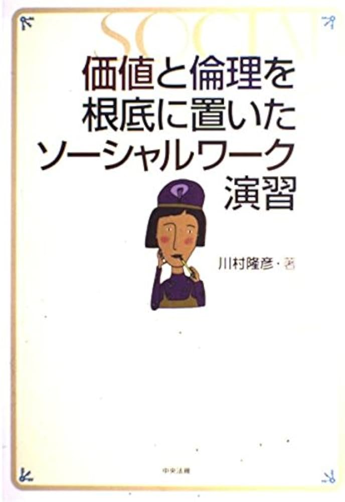 価値と倫理を根底に置いたソ-シャルワ-ク演習 | 川村 隆彦 |本 | 通販