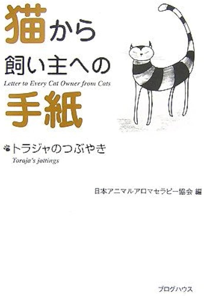 猫から飼い主への手紙 | 日本アニマルアロマセラピー協会 |本 | 通販