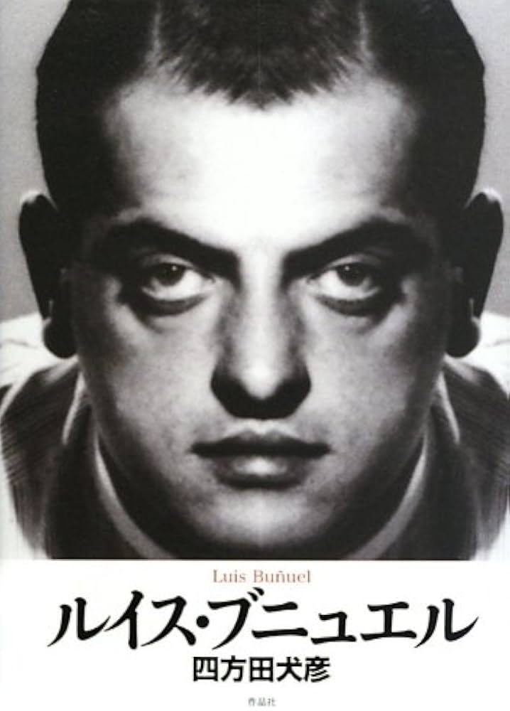 ルイス・ブニュエル | 四方田 犬彦 |本 | 通販 | Amazon