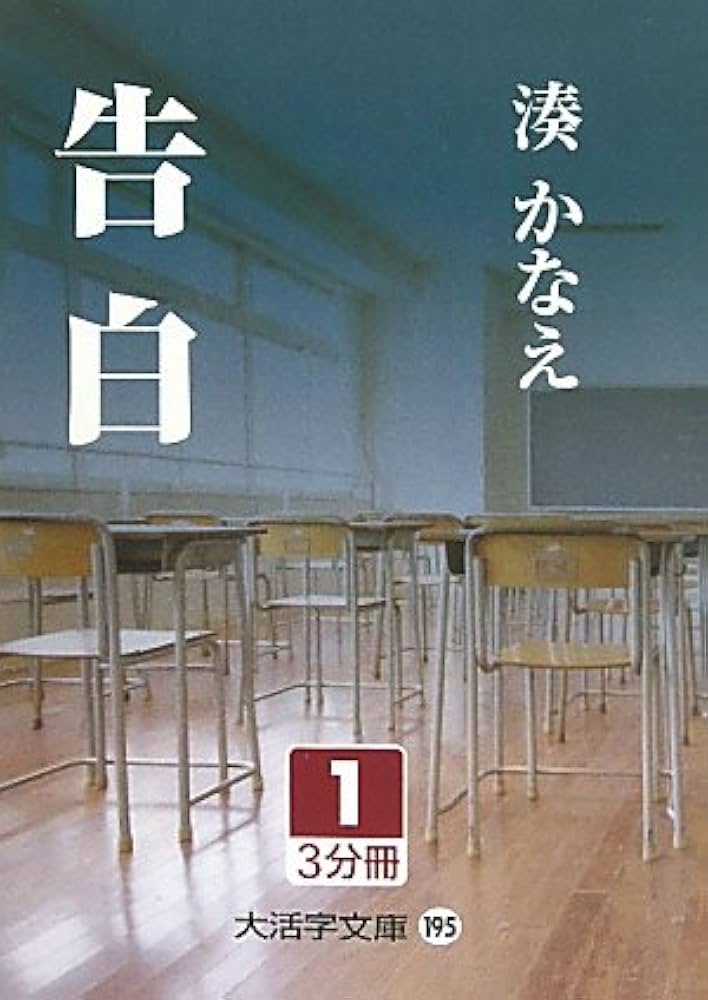 Amazon.co.jp: 告白 1 (大活字文庫 195) : 湊 かなえ: 本