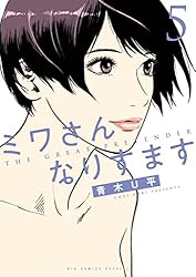 ミワさんなりすます（1） (ビッグコミックススペシャル) | 青木U平