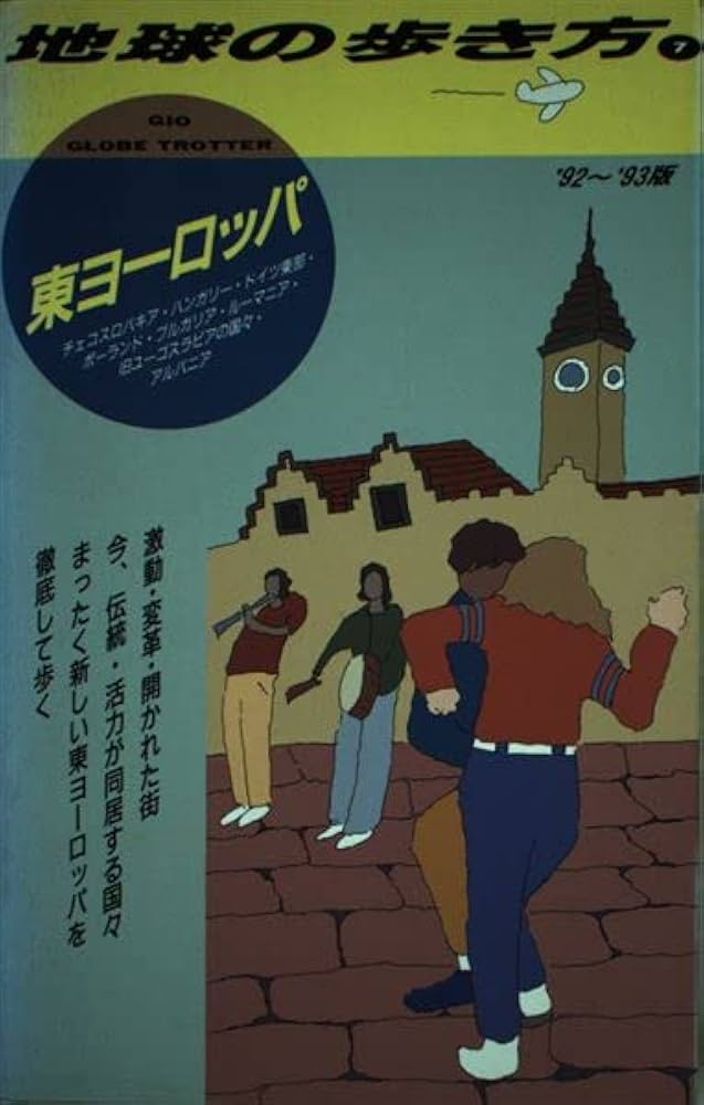 Amazon.co.jp: 東ヨーロッパ '92~'93版 (地球の歩き方 7) : 地球の歩き