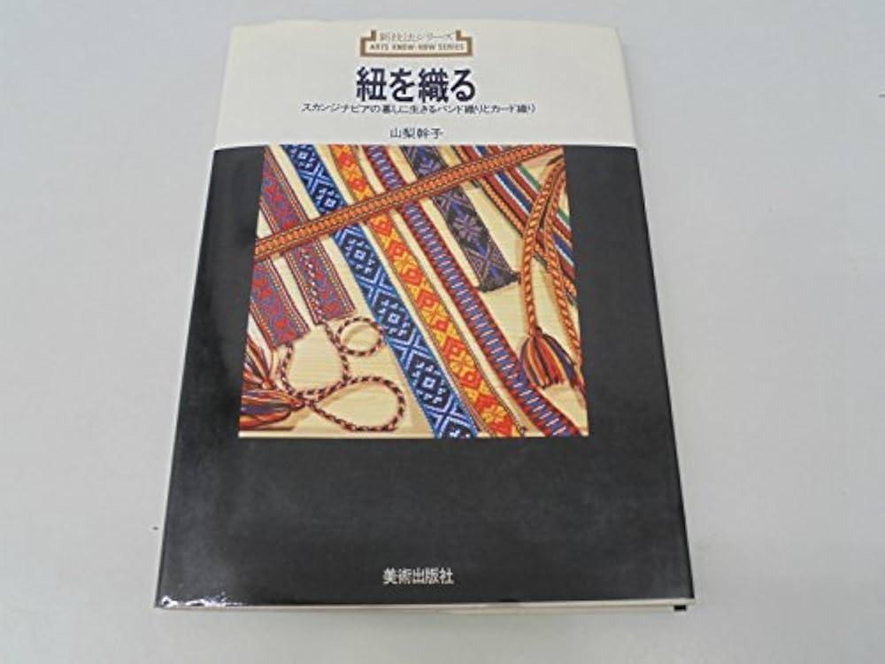 Amazon.co.jp: 紐を織る (新技法シリーズ 78) : 山梨 幹子: 本