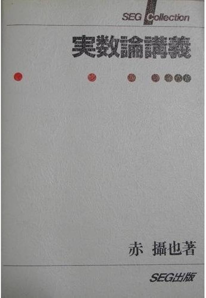 実数論講義 (SEG Collection) | 赤 摂也 |本 | 通販 | Amazon