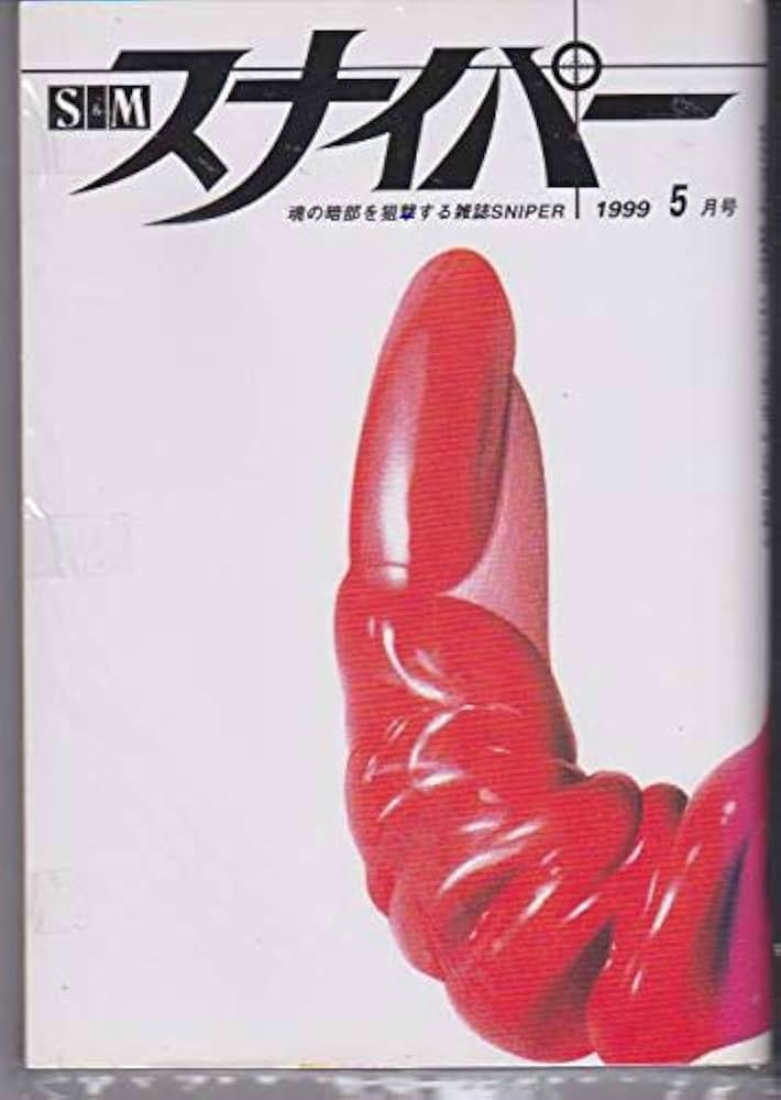 S&Mスナイパー 1999年5月号 | ワイレア出版 |本 | 通販 | Amazon