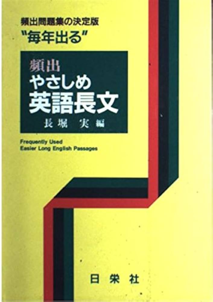 頻出 やさしめ英語長文 | 長堀 実 |本 | 通販 | Amazon
