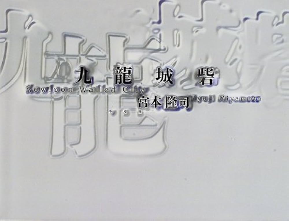 九龍城砦 | 宮本 隆司 |本 | 通販 | Amazon