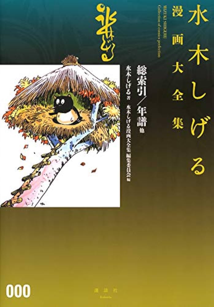 水木しげる漫画大全集 000 総索引/年譜他 | 水木 しげる, 水木しげる