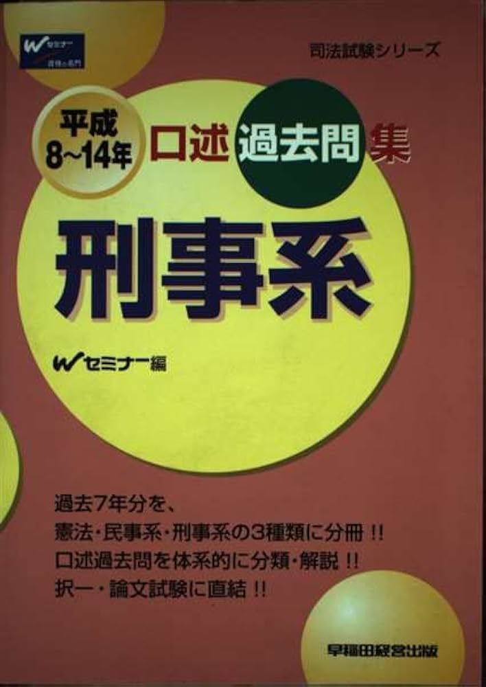 中古】 口述過去問集憲法 平成8～14年/早稲田経営出版/Wセミナー