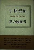 Amazon.co.jp: 小林宏治: 本