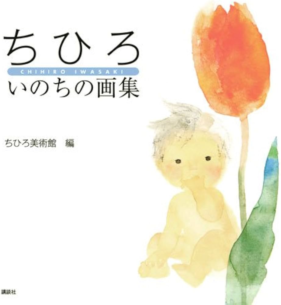 ちひろ いのちの画集 | いわさき ちひろ, ちひろ美術館 |本 | 通販