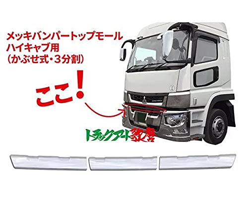 Amazon | ふそう17スーパーグレートバンパー用 メッキバンパートップ