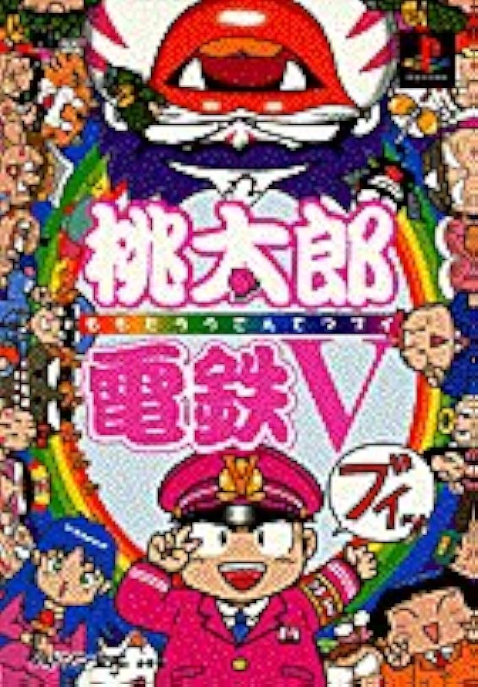 Amazon.co.jp: 桃太郎電鉄V公式ガイドブック (ワンダーライフ