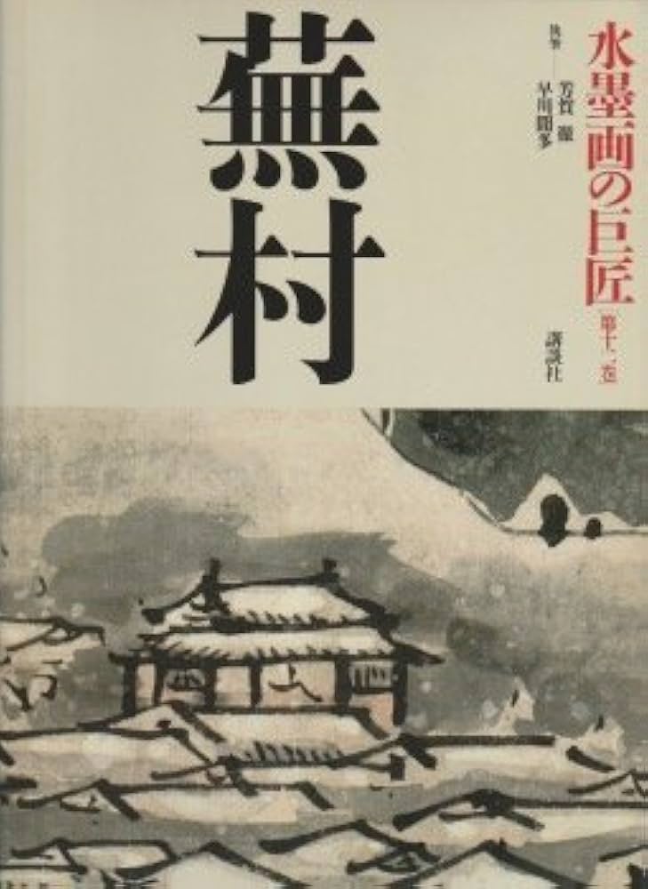 水墨画の巨匠 (第12巻) 蕪村 | 谷口 蕪村, 芳賀 徹, 早川 聞多 |本