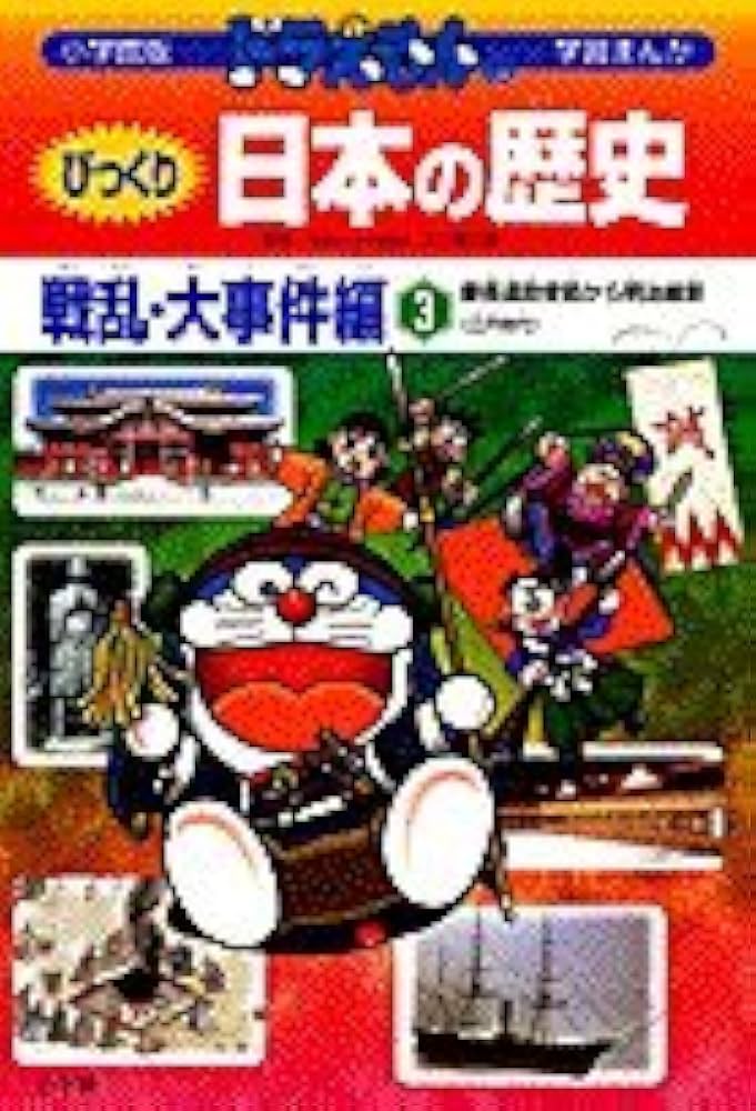 ドラえもんのびっくり日本の歴史 戦乱・大事件編: 慶長遣欧使節から